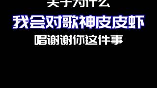 【團(tuán)建視頻】關(guān)于為什么我會(huì)對(duì)歌神皮皮蝦唱謝謝你這件事