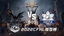 WU vs eStar CFHL夏季赛