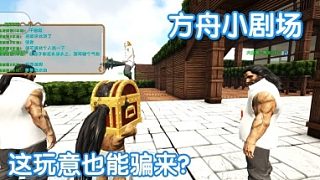 #方舟小劇場(chǎng)#這玩意也能騙來？