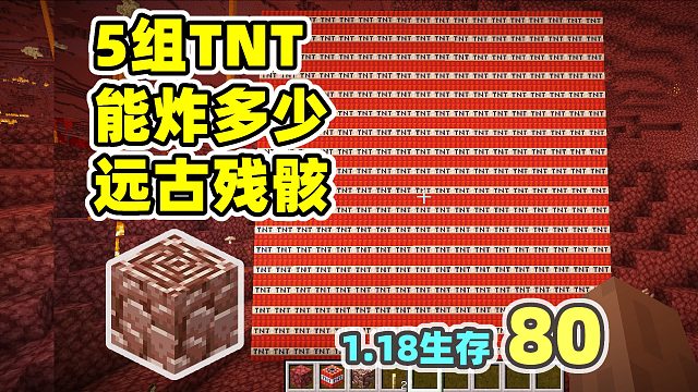 5组TNT能炸多少远古残骸？ MC1.18生存80
