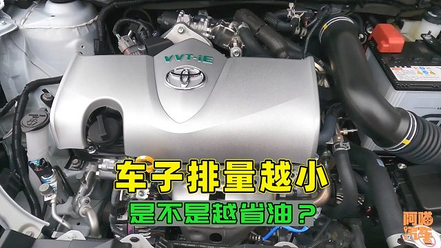 车子排量越小油耗越低吗？油价都快破10块了，你还敢买大排量车吗