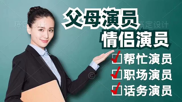 临时生活演员帮忙