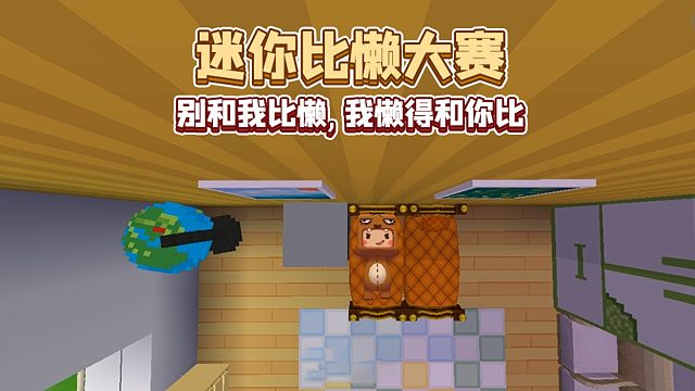 迷你世界比懒大赛开赛了！你觉得谁会赢得冠军呢？