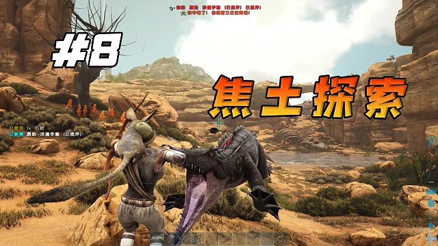 方舟焦土08：帶著星尾獸走南闖北，征戰(zhàn)四方