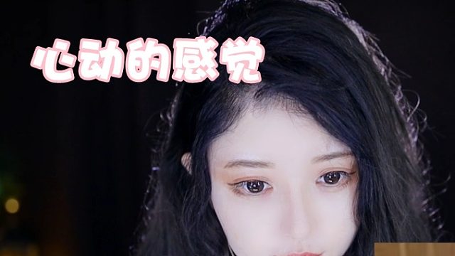 【夏哟哟】心动的感觉