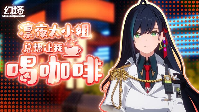 《幻塔》凛夜大小姐……总想让我喝咖啡！( ﾟдﾟ)つ旦