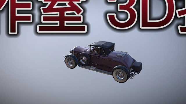 复古车3D打印3D建模微观世界工作室