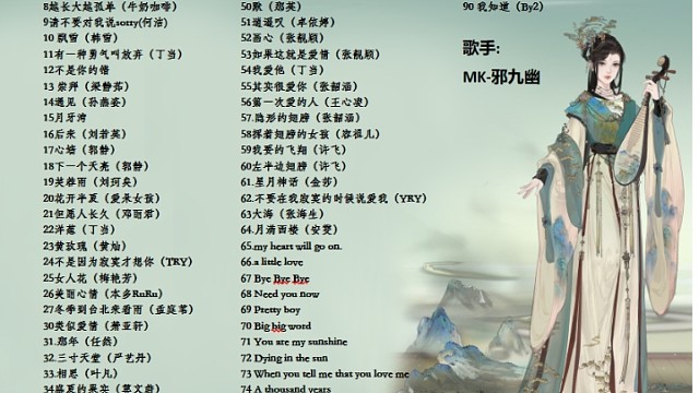 MK-邪九幽的歌单