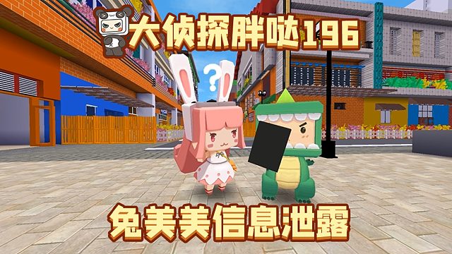 迷你世界大侦探胖哒196：兔美美信息被泄露？胖哒找出幕后黑手！
