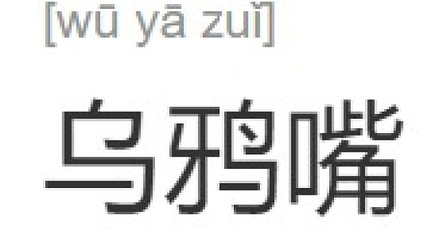 全平台乌鸦嘴最灵验的人