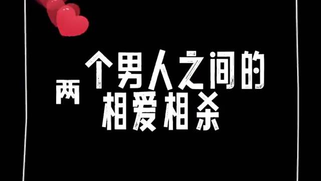 一个戏精本精，一个人狠话不多