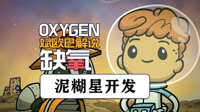 缺氧丨34#泥糊星开发