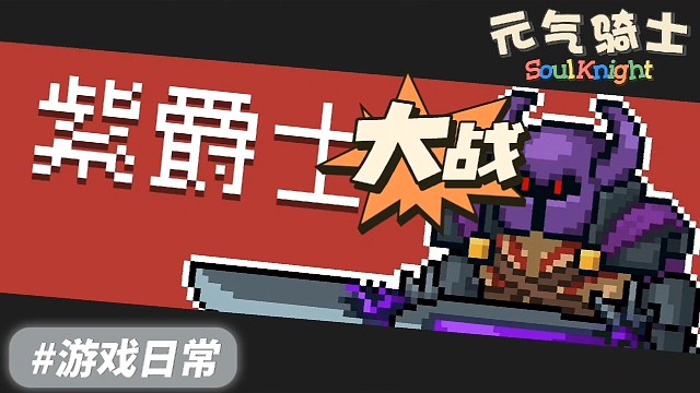 紫爵大战，一触即发！