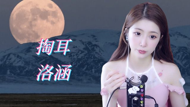 【解压】洛涵/掏耳