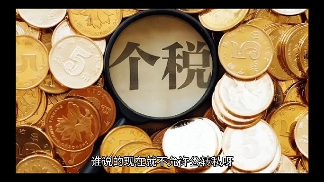 谁说不能公转私，以下八点告诉你正确方式#财税筹划落地#老板财税兵法#老板财税36计#财税干货