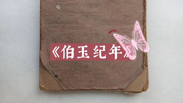 【伯玉纪年】2005年：《余之生命》