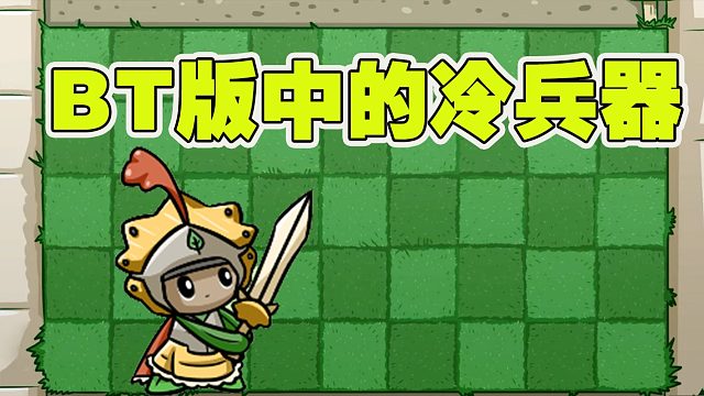 植物大战僵尸：盘点BT版里面拿冷兵器的植物和僵尸！