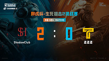 B组8进4_M2_ 退退退 0 vs 2ShadowClub