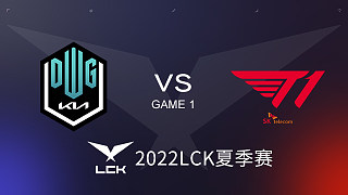 DK vs T1#1 2022LCK夏季赛