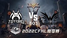 WU vs TG CFHL夏季赛