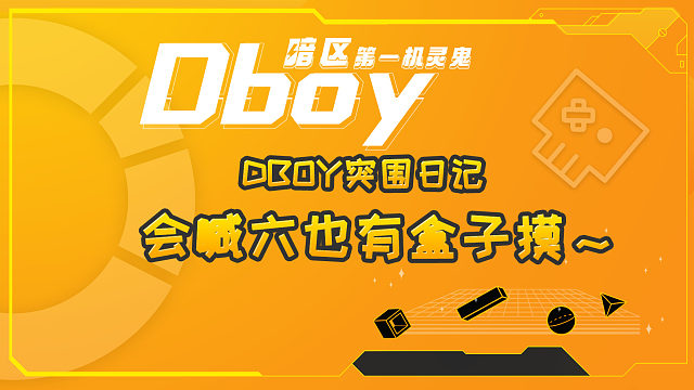 会喊六也有盒子摸！