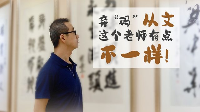 弃“码”从文，这个老师有点不一样！