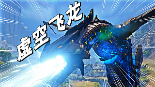 方舟生存16：我們馴服了暗影鬃獅，回家路上遇見(jiàn)了虛空飛龍。