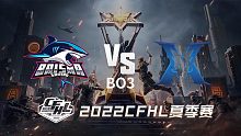 BS vs KZ CFHL夏季赛