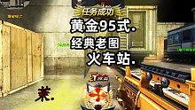 黄金95式