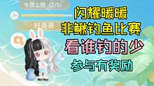 閃耀暖暖非鰍釣魚比賽開始咯~