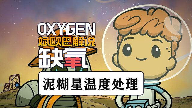 缺氧丨35#泥糊星温度处理