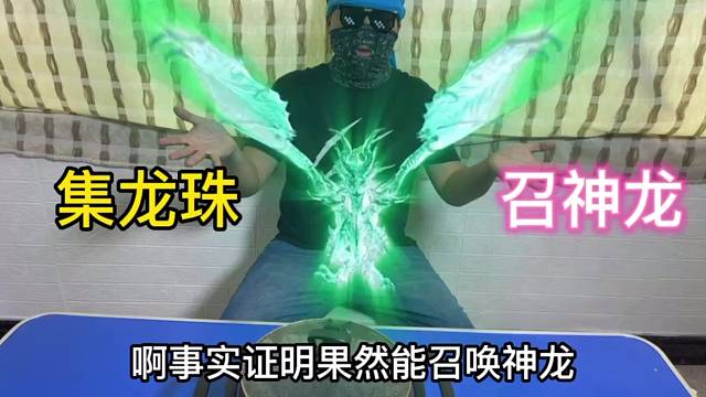 网购“龙珠”真的能召唤神龙？
