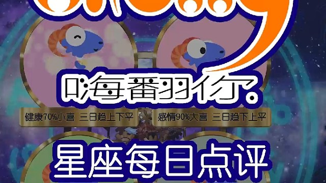 星座每日点评嗨翻你2022/06/27