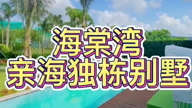 三亚海棠湾亲海独栋别墅