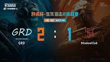 B组4进2_M1_ GRD 2 vs 1ShadowClub