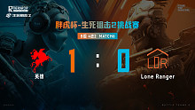 B组4进2_M2_ 英雄1 vs 0Lone Ranger