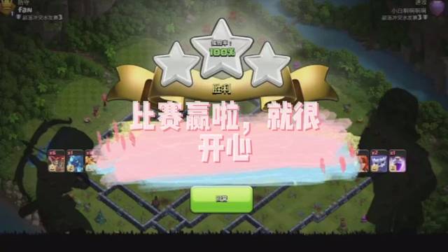 比赛赢了就很开心，就是有一点小激动嘿嘿嘿