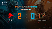 B组4进2_M2_ 英雄2 vs 0 Lone Ranger