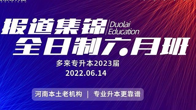 荥阳专升本学校,多来专升本2023届全日制6月班报到