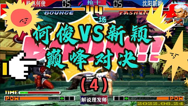 拳皇97 何俊新颖巅峰对决第二场（4）！