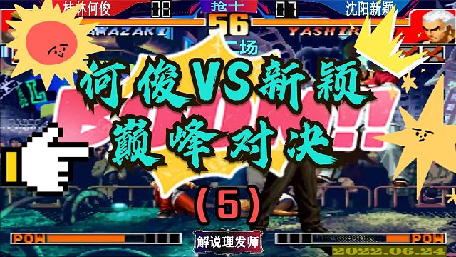 拳皇97 何俊新颖巅峰对决第二场（5）！