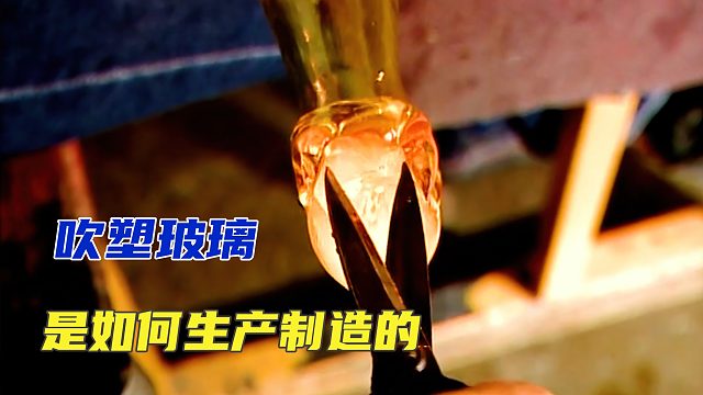 你看过吹玻璃吗？传承2000多年的工艺，竟能制作出佛怒唐莲