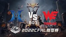 KZ vs WE CFHL夏季赛