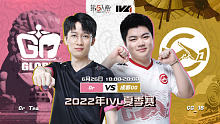Gr vs GG 常规赛W4