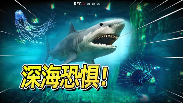 深海恐惧也算恐怖游戏？当然算！鲨鱼杀我！