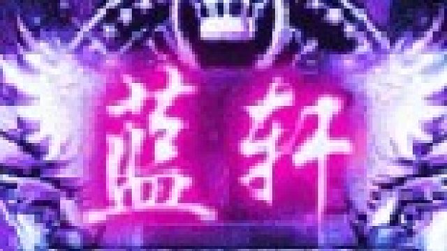 蓝轩  法琳娜  BT-片段1