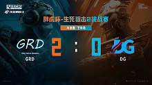 半决赛下半场_GRD 2：0 DG