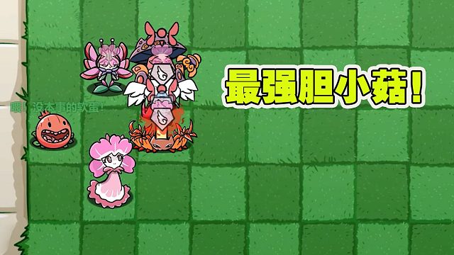 植物大战僵尸：胆小菇拯救计划这么强的胆小菇能打败全部的僵尸吗