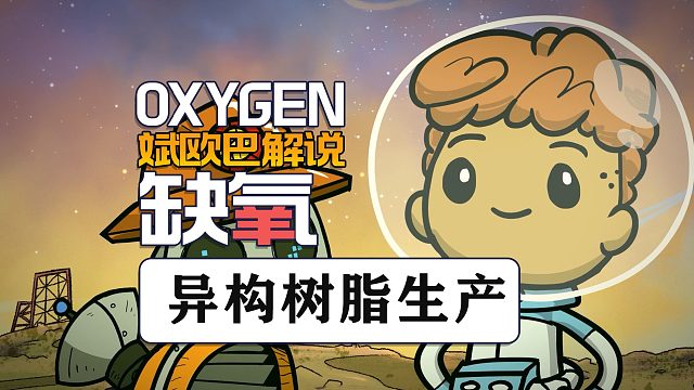 缺氧丨36异构树脂生产#