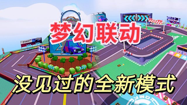 蛋仔派对王牌竞速梦幻联动，带来全新模式